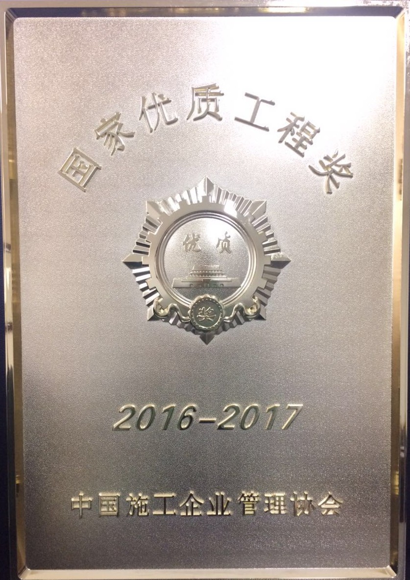 國家優(yōu)質工程獎