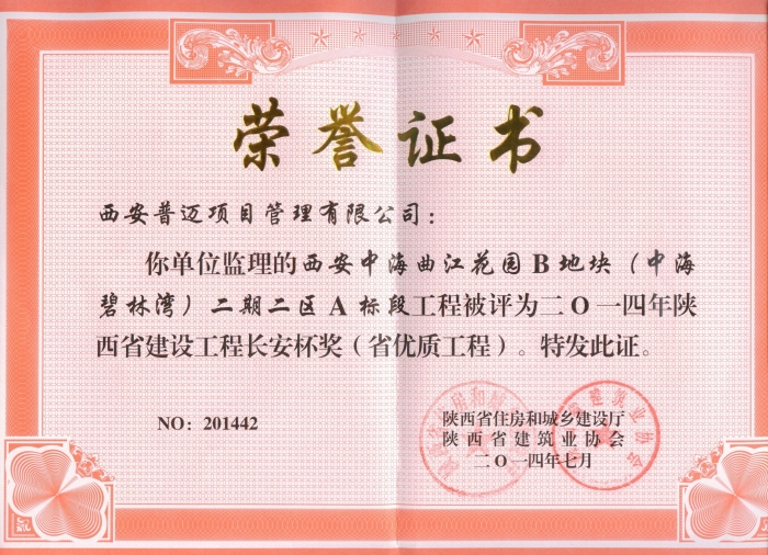 西安中海曲江花園Ｂ地塊（中海碧林灣）二期二區(qū)Ａ標段榮獲2014年長安杯獎（省優(yōu)質工程）