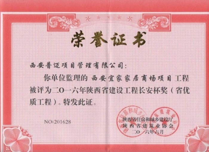 西安宜家家居商場項目榮獲2016年長安杯獎（省優(yōu)質工程）