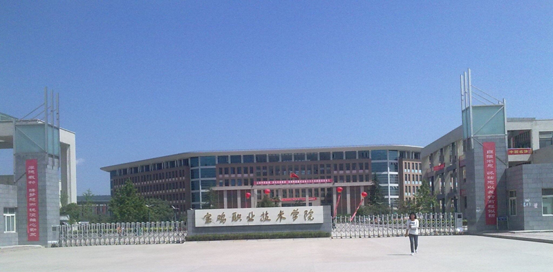 寶雞職業(yè)技術(shù)學(xué)院新校區(qū)（含監(jiān)理服務(wù)）