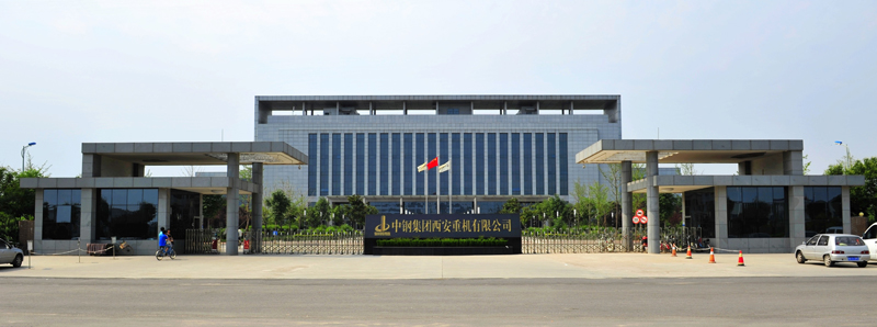 中鋼集團(tuán)西安重機(jī)異地搬遷項(xiàng)目
