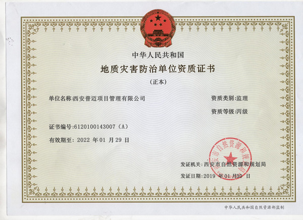 地質(zhì)災(zāi)害防治單位資質(zhì)丙級(jí)