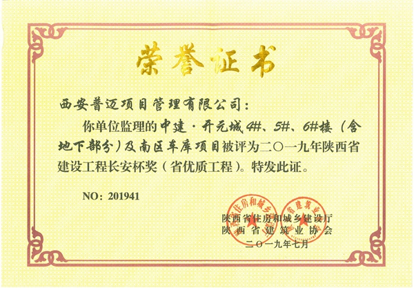 中建·開元城4#5#6#樓（含地下部分）及南區(qū)車庫項目榮獲2019年陜西省建設工程長安杯將（省優(yōu)質工程）