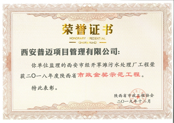 西安市經(jīng)開草灘污水處理廠工程榮獲2018年度陜西省市政金獎示范工程