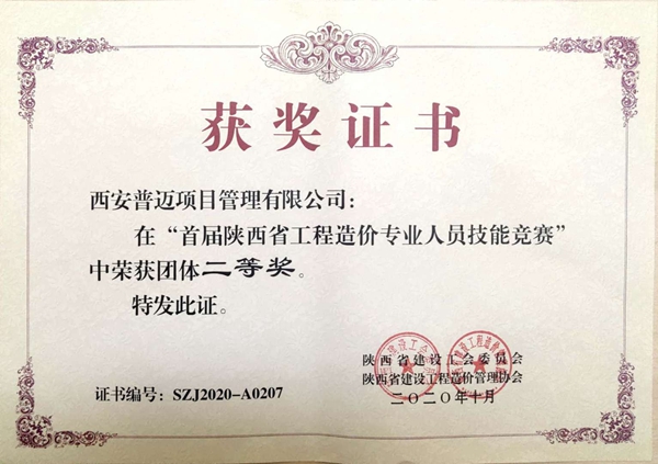 “首屆陜西省工程造價專業(yè)人員技能競賽”團體二等獎
