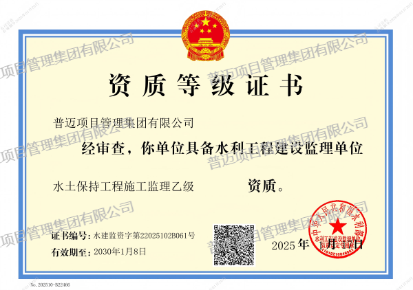 水土保持工程施工監(jiān)理乙級(jí)資質(zhì)